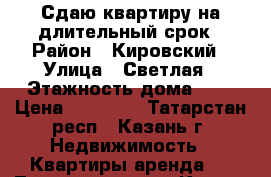 Сдаю квартиру на длительный срок › Район ­ Кировский › Улица ­ Светлая › Этажность дома ­ 5 › Цена ­ 10 000 - Татарстан респ., Казань г. Недвижимость » Квартиры аренда   . Татарстан респ.,Казань г.